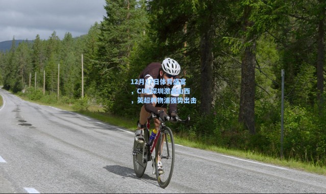 海星体育在线观看|12月27日体育盛宴，CBA深圳激战山西，英超利物浦强势出击