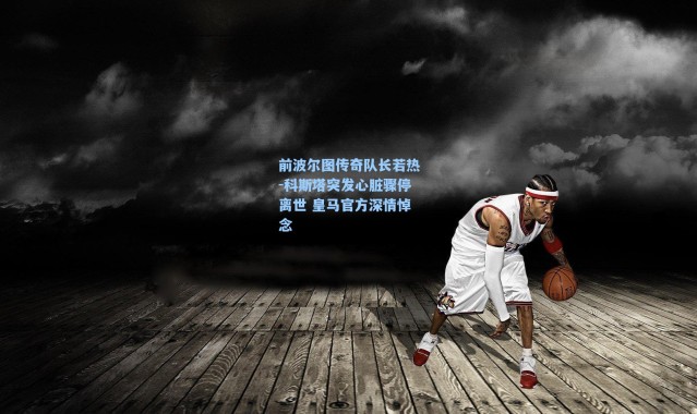 海星体育在线观看:前波尔图传奇队长若热-科斯塔突发心脏骤停离世 皇马官方深情悼念