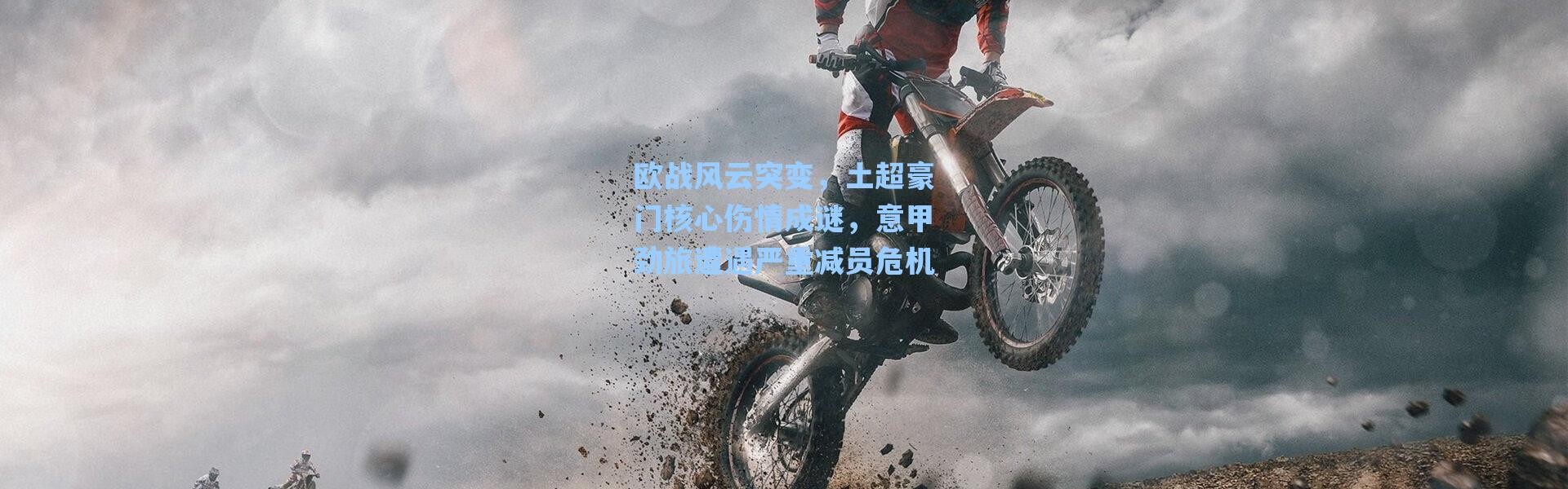 海星体育直播_欧战风云突变，土超豪门核心伤情成谜，意甲劲旅遭遇严重减员危机