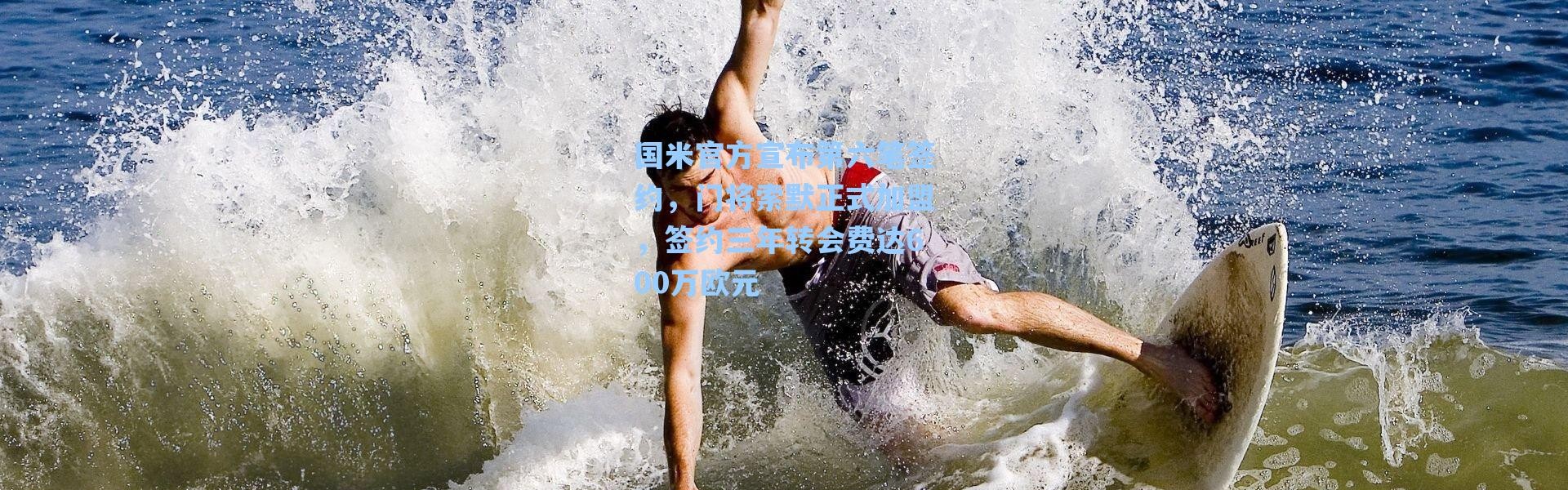 海星体育直播|国米官方宣布第六笔签约，门将索默正式加盟，签约三年转会费达600万欧元