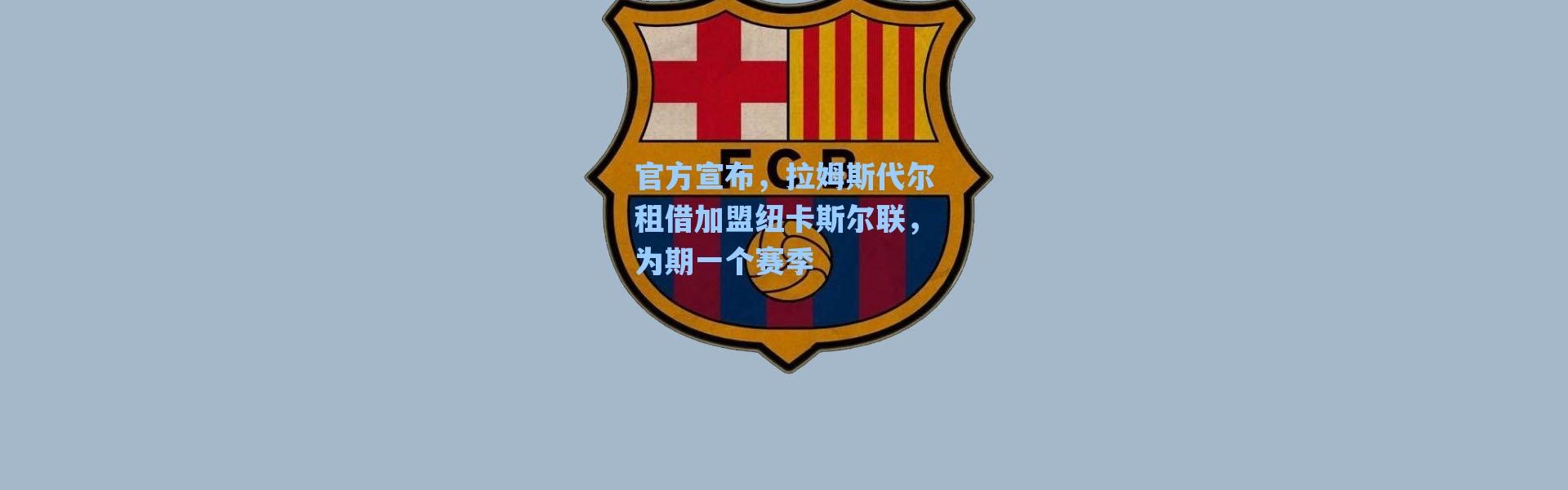 海星体育官网_官方宣布，拉姆斯代尔租借加盟纽卡斯尔联，为期一个赛季