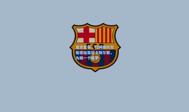 海星体育官网_官方宣布,拉姆斯代尔租借加盟纽卡斯尔联,为期一个赛季