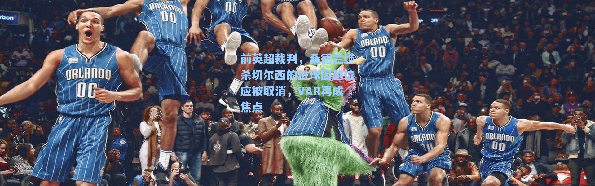 【海星体育在线观看】前英超裁判，桑德兰绝杀切尔西的进球因越位应被取消，VAR再成焦点