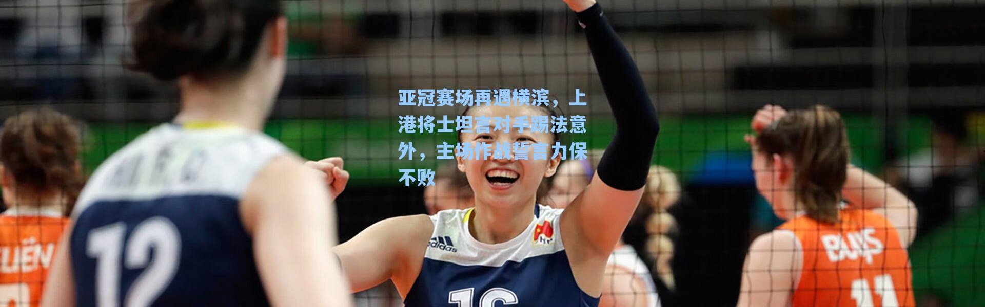 【海星体育官网】亚冠赛场再遇横滨，上港将士坦言对手踢法意外，主场作战誓言力保不败