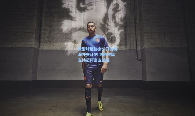 【海星体育官网】黄潜球迷协会公开力挺海外赛计划 致函主席支持迈阿密友谊赛