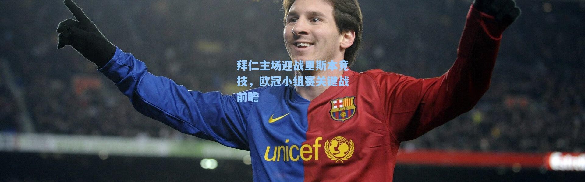 海星体育直播官网|拜仁主场迎战里斯本竞技，欧冠小组赛关键战前瞻