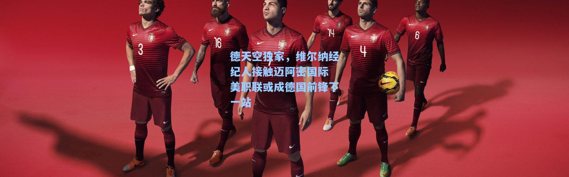 海星体育-德天空独家，维尔纳经纪人接触迈阿密国际 美职联或成德国前锋下一站
