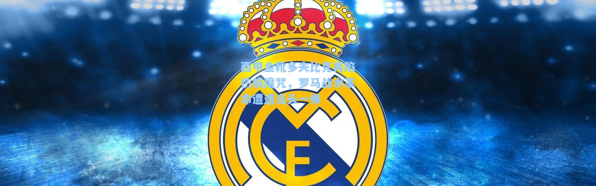 海星体育直播：西甲金靴多夫比克再陷伤病魔咒，罗马战术革命遭遇当头一棒