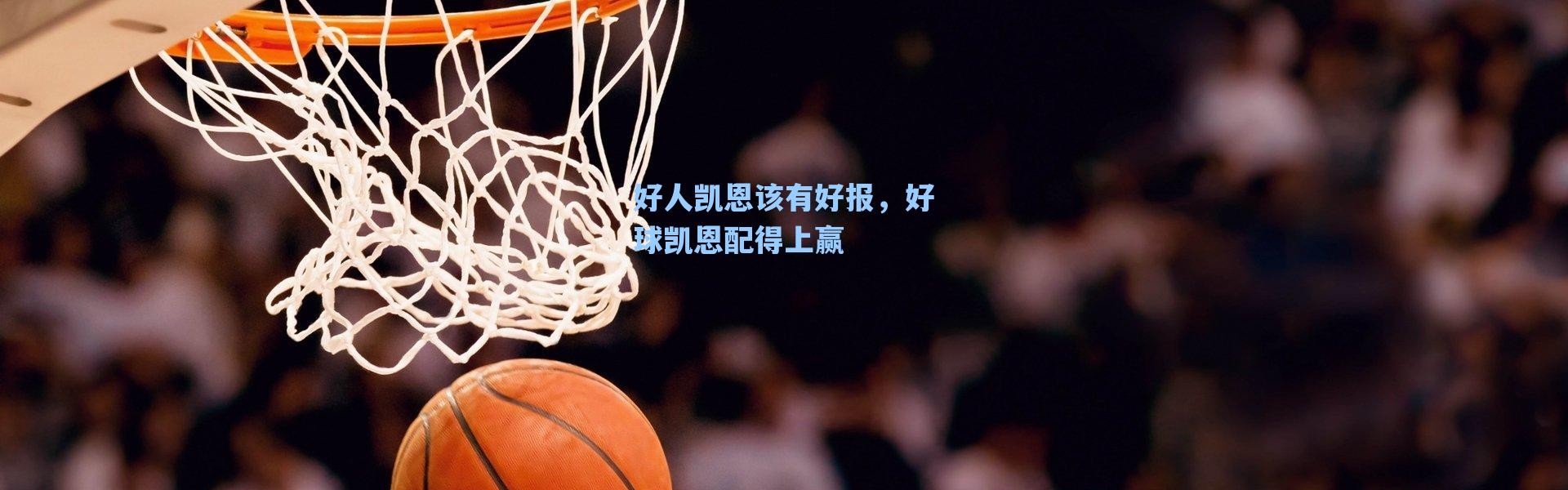 海星体育官网|好人凯恩该有好报，好球凯恩配得上赢