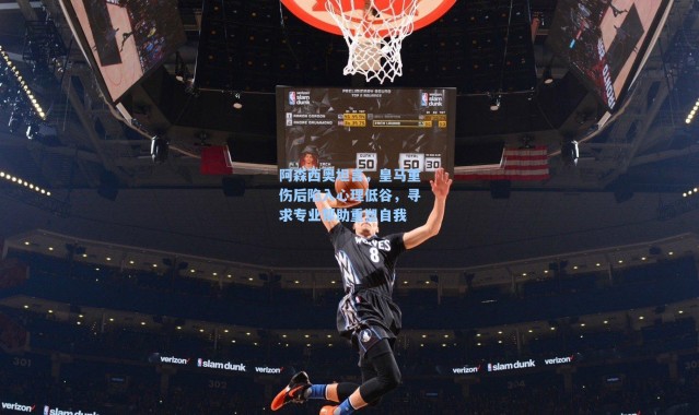 海星体育直播：阿森西奥坦言，皇马重伤后陷入心理低谷，寻求专业帮助重塑自我