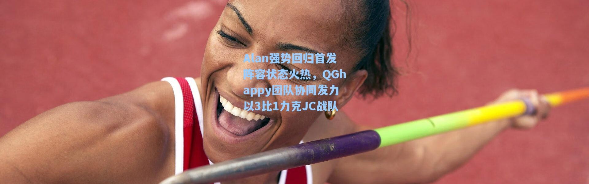 海星体育app|Alan强势回归首发阵容状态火热，QGhappy团队协同发力以3比1力克JC战队