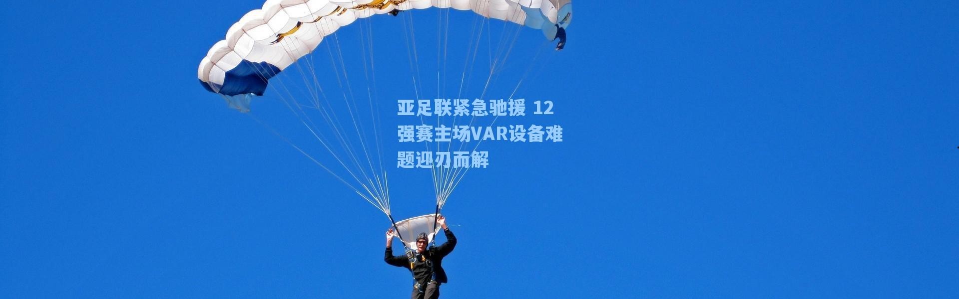 海星体育直播-亚足联紧急驰援 12强赛主场VAR设备难题迎刃而解