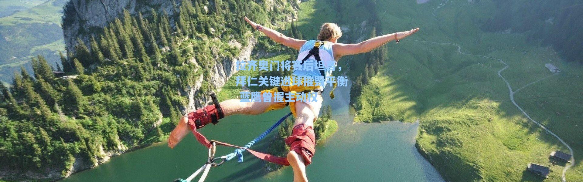 【海星体育官网】拉齐奥门将赛后坦言，拜仁关键进球摧毁平衡 蓝鹰曾握主动权