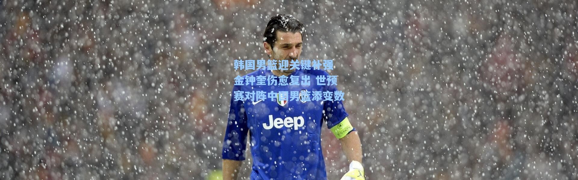 海星体育官网|韩国男篮迎关键补强 金钟奎伤愈复出 世预赛对阵中国男篮添变数
