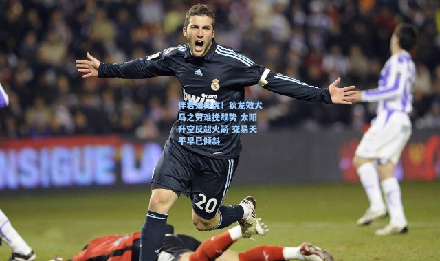 【海星体育官网】伴君如伴虎！狄龙效犬马之劳难挽颓势 太阳升空反超火箭 交易天平早已倾斜