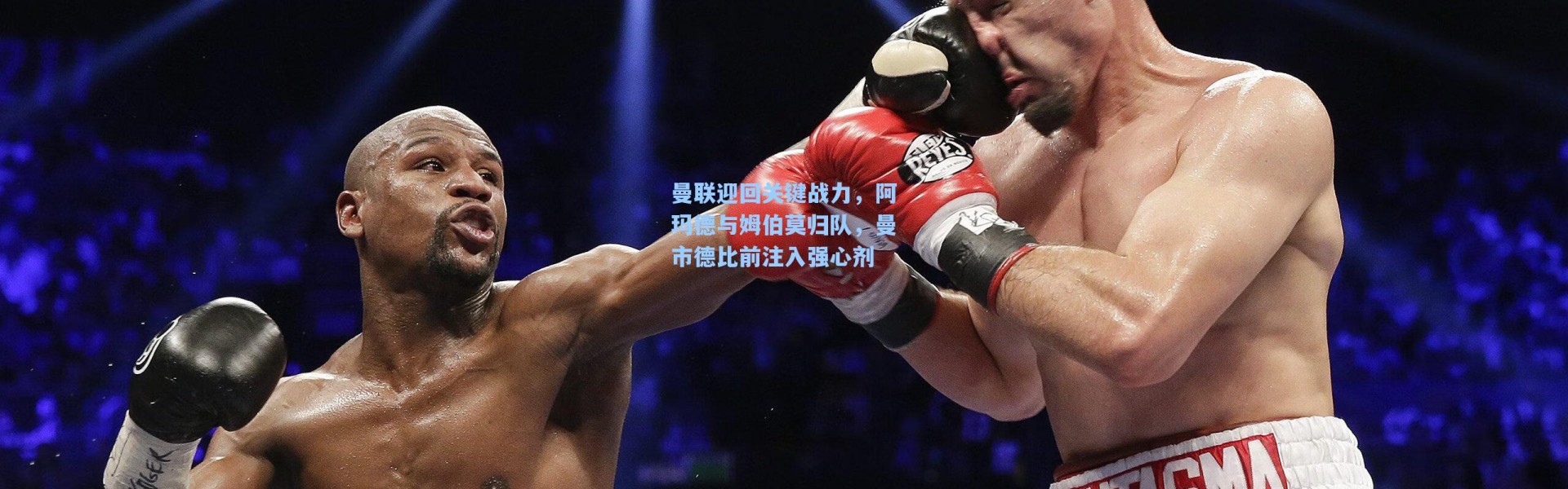 海星体育直播官网|曼联迎回关键战力，阿玛德与姆伯莫归队，曼市德比前注入强心剂