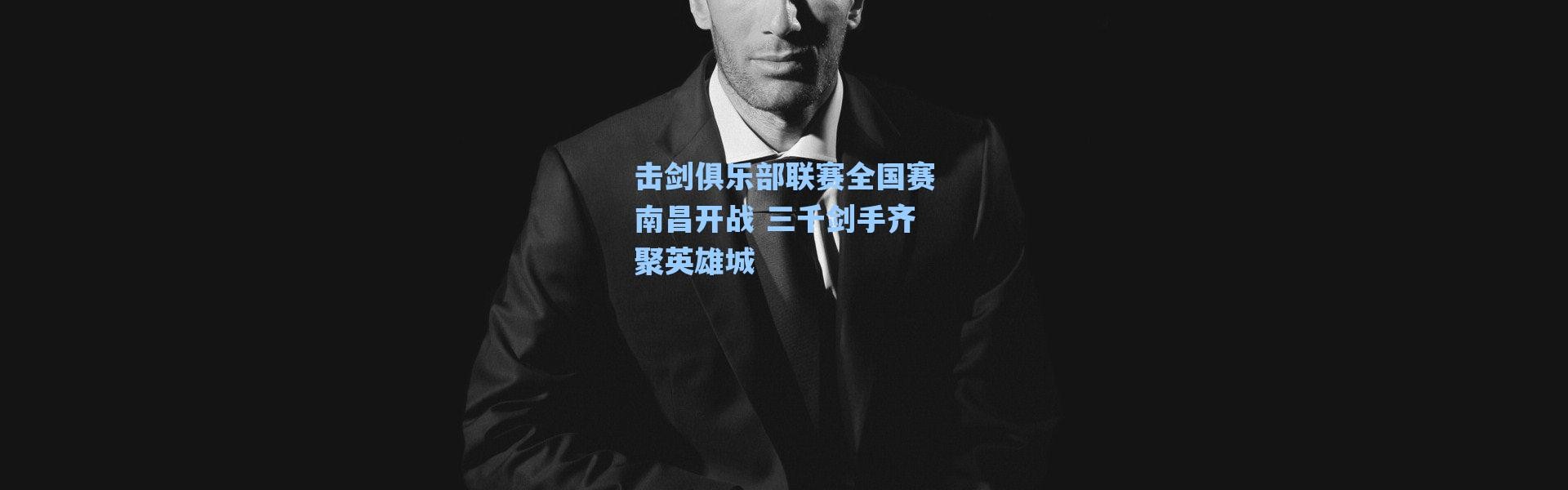 海星体育在线观看：击剑俱乐部联赛全国赛南昌开战 三千剑手齐聚英雄城