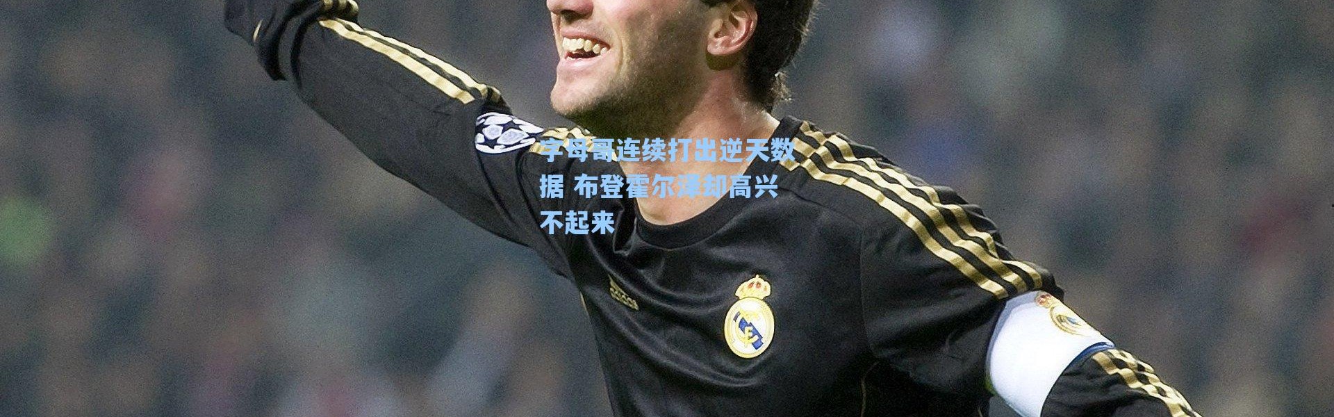 海星体育app-字母哥连续打出逆天数据 布登霍尔泽却高兴不起来