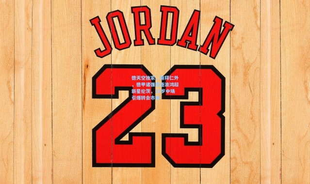 海星体育app-德天空独家，除拜仁外，德甲诸强竞逐波鸿超新星伦茨，19岁中场引爆转会市场