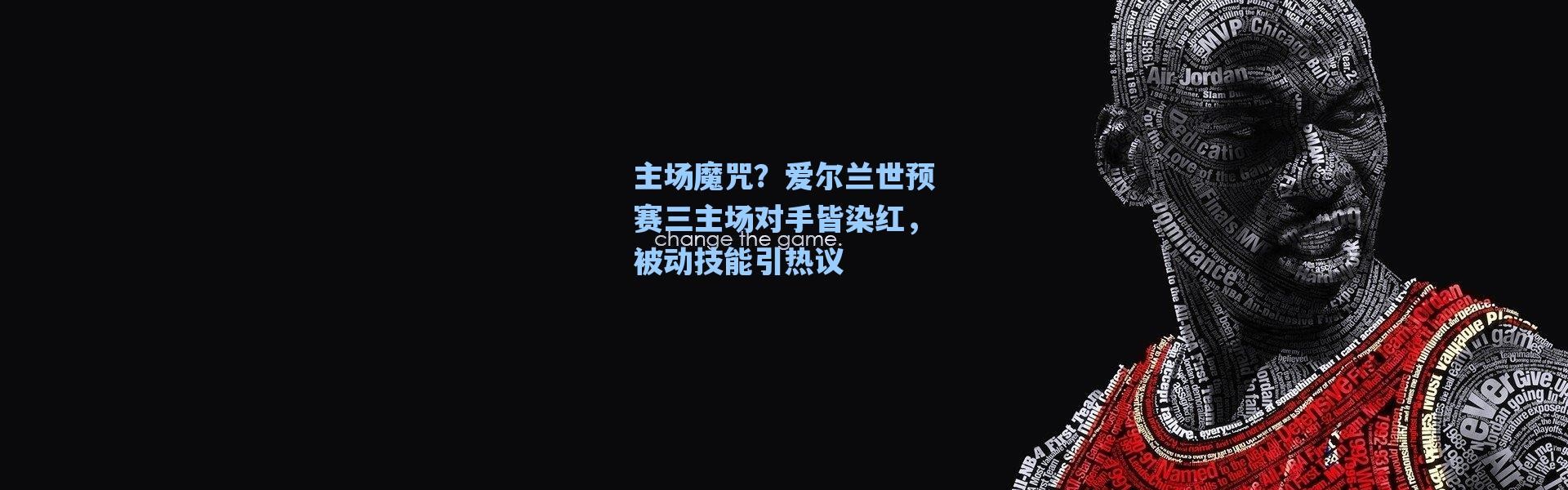 海星体育在线观看：主场魔咒？爱尔兰世预赛三主场对手皆染红，被动技能引热议