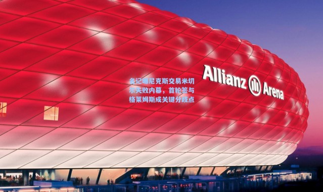 海星体育官网|名记曝尼克斯交易米切尔失败内幕，首轮签与格莱姆斯成关键分歧点