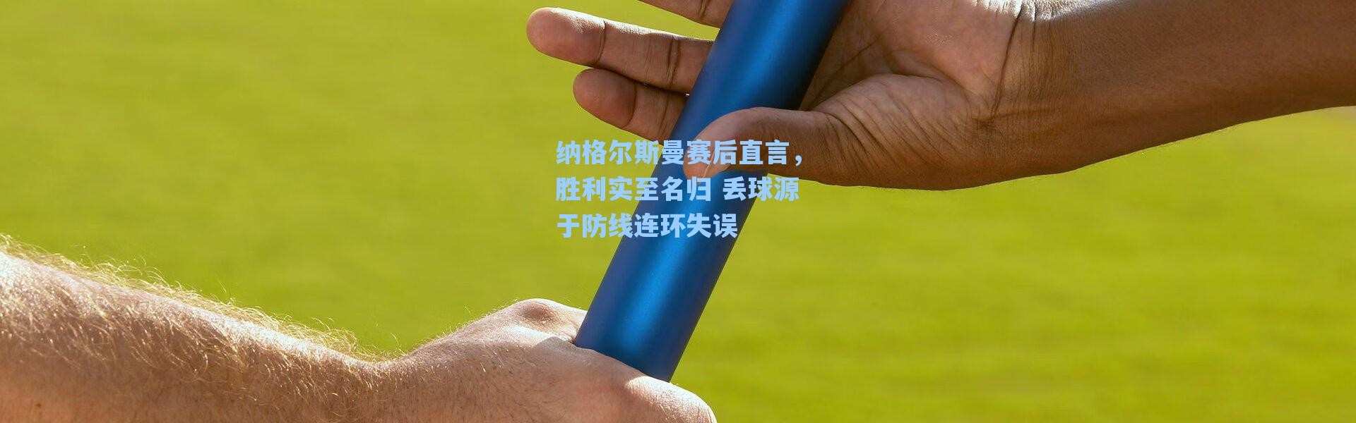 【海星体育直播】纳格尔斯曼赛后直言，胜利实至名归 丢球源于防线连环失误