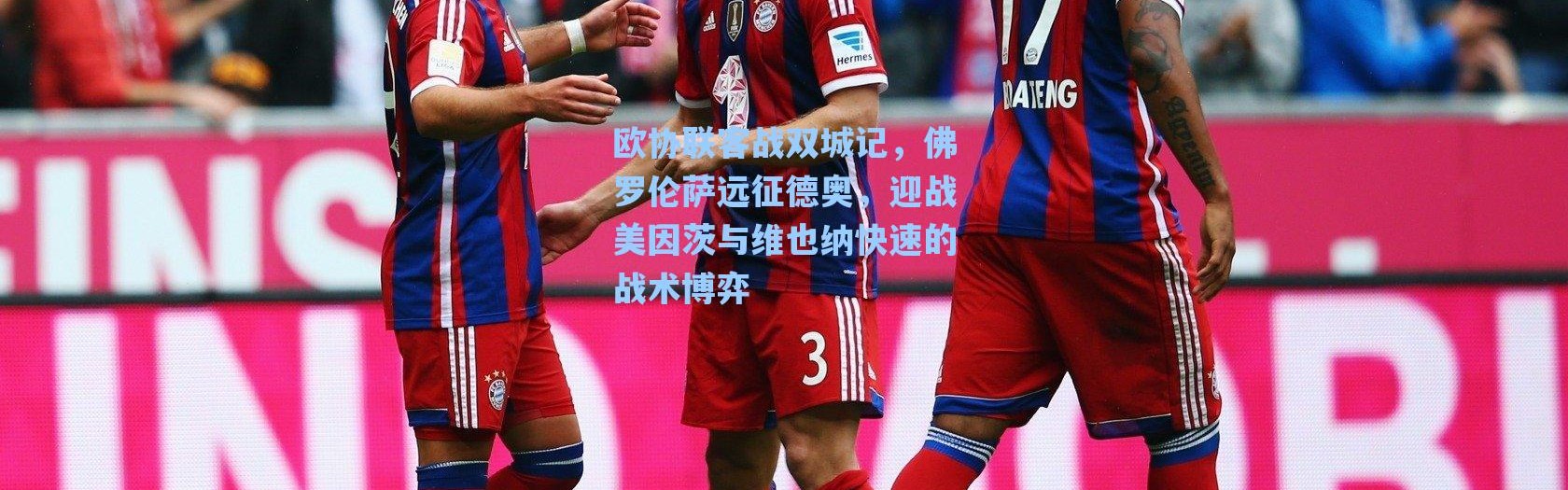 海星体育直播|欧协联客战双城记，佛罗伦萨远征德奥，迎战美因茨与维也纳快速的战术博弈