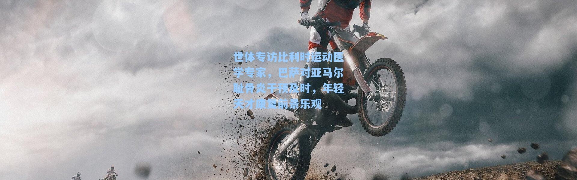 【海星体育直播】世体专访比利时运动医学专家，巴萨对亚马尔耻骨炎干预及时，年轻天才康复前景乐观