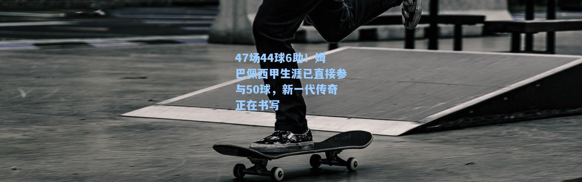 【海星体育app】47场44球6助！姆巴佩西甲生涯已直接参与50球，新一代传奇正在书写