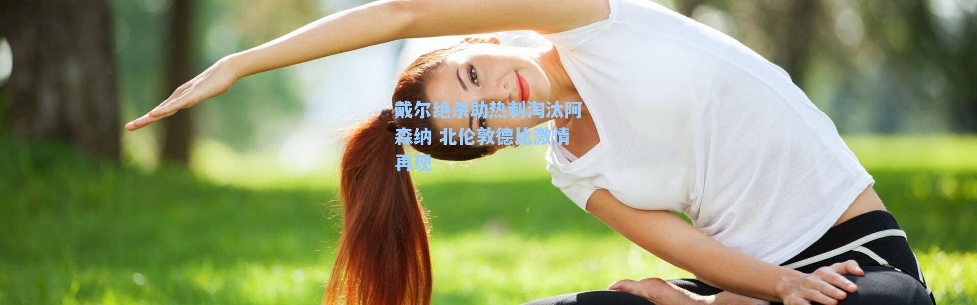 【海星体育官网】戴尔绝杀助热刺淘汰阿森纳 北伦敦德比激情再现