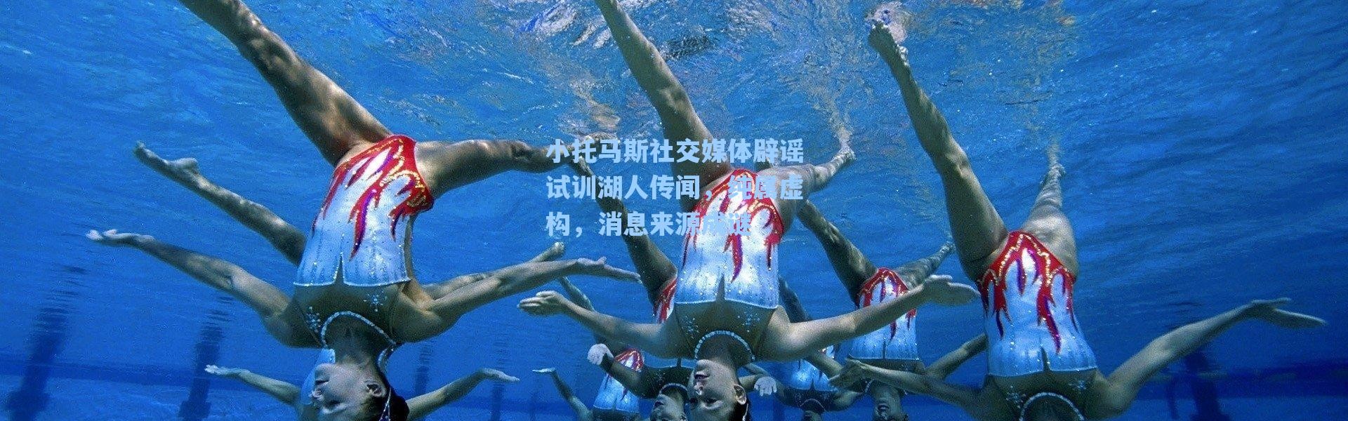 【海星体育】小托马斯社交媒体辟谣试训湖人传闻，纯属虚构，消息来源成谜