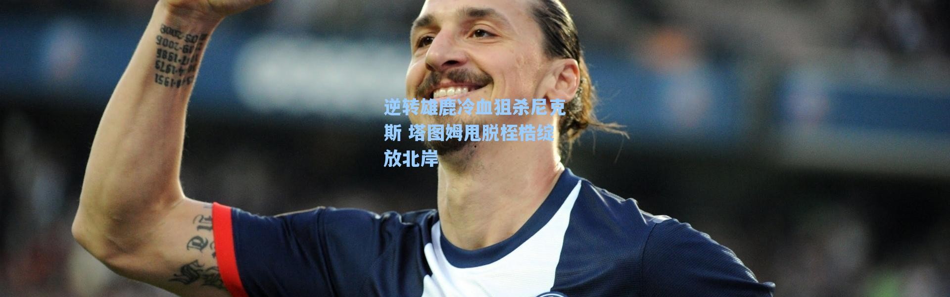 【海星体育app】逆转雄鹿冷血狙杀尼克斯 塔图姆甩脱桎梏绽放北岸