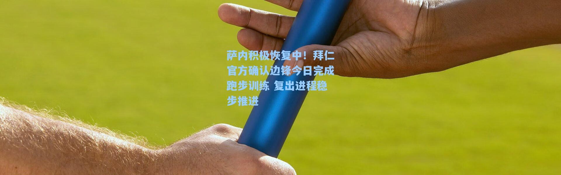 海星体育直播官网：萨内积极恢复中！拜仁官方确认边锋今日完成跑步训练 复出进程稳步推进
