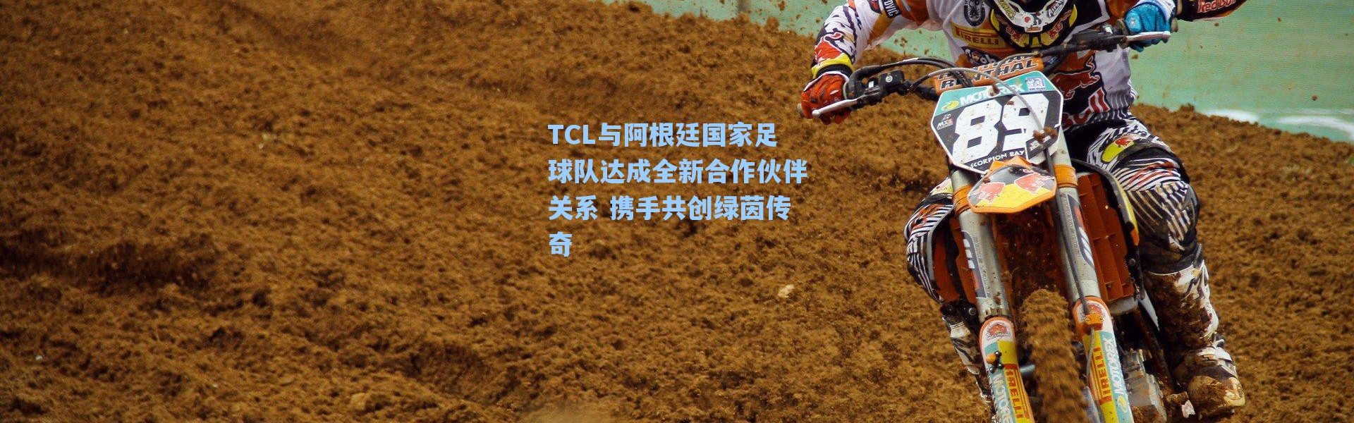 海星体育直播官网_TCL与阿根廷国家足球队达成全新合作伙伴关系 携手共创绿茵传奇