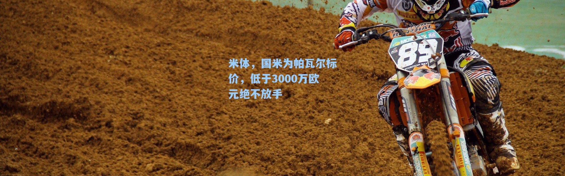 海星体育直播官网|米体，国米为帕瓦尔标价，低于3000万欧元绝不放手