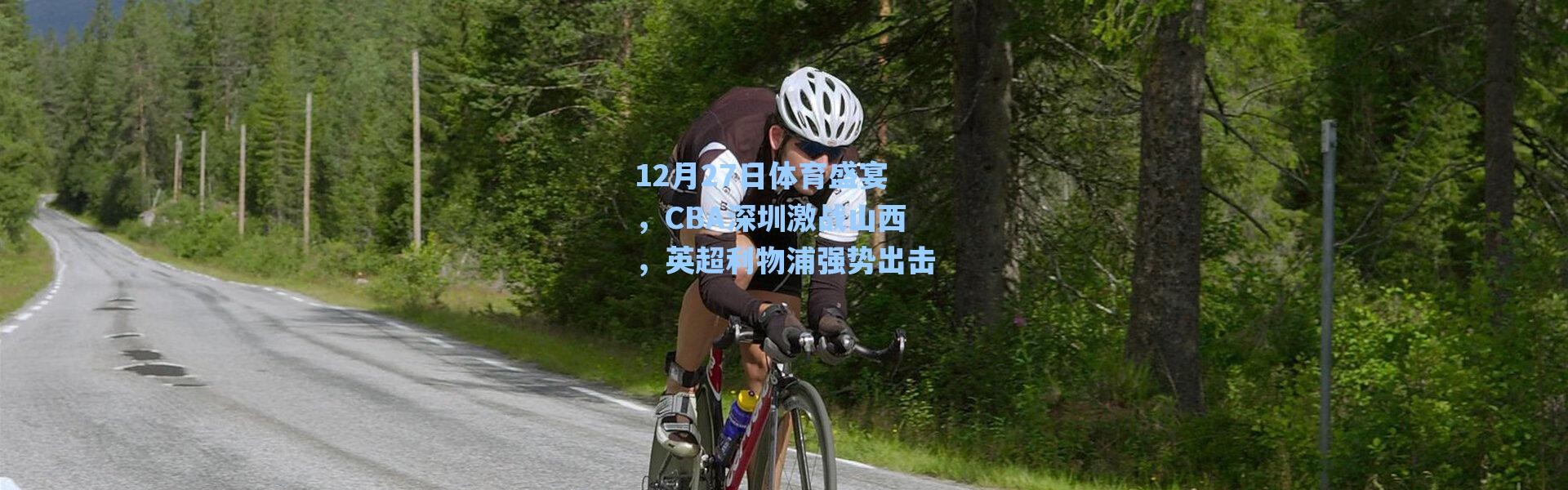 海星体育在线观看|12月27日体育盛宴，CBA深圳激战山西，英超利物浦强势出击