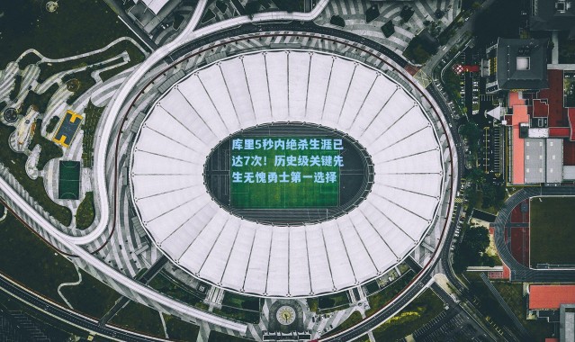 海星体育在线观看|库里5秒内绝杀生涯已达7次！历史级关键先生无愧勇士第一选择