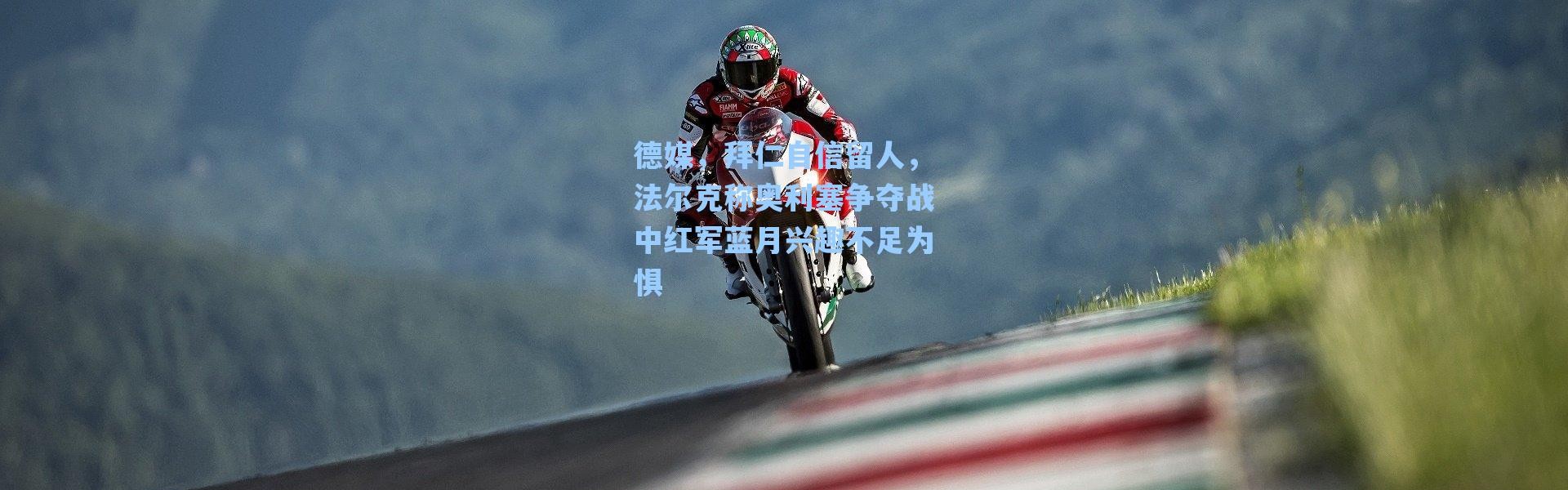 海星体育直播-德媒，拜仁自信留人，法尔克称奥利塞争夺战中红军蓝月兴趣不足为惧