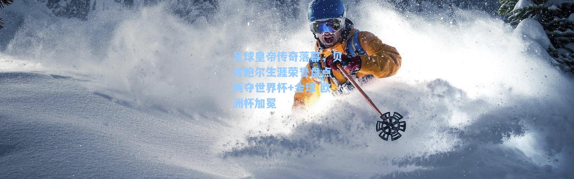 海星体育_足球皇帝传奇落幕，贝肯鲍尔生涯荣誉盘点 两夺世界杯+金球 欧洲杯加冕