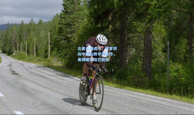 海星体育|北美市场遇冷，球爹转向中国品牌寻求合作，美媒曝安踏已婉拒