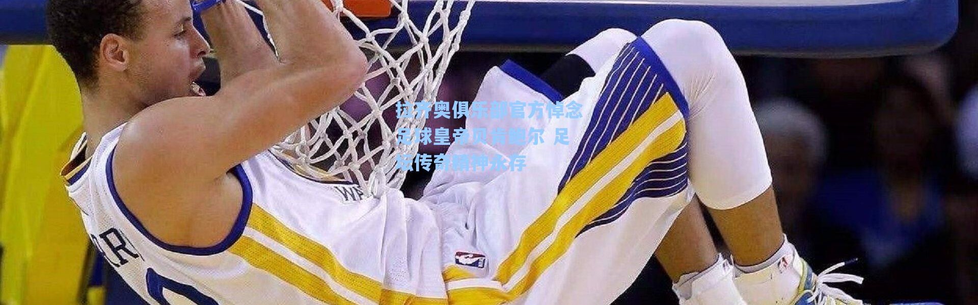 海星体育直播官网-拉齐奥俱乐部官方悼念足球皇帝贝肯鲍尔 足坛传奇精神永存