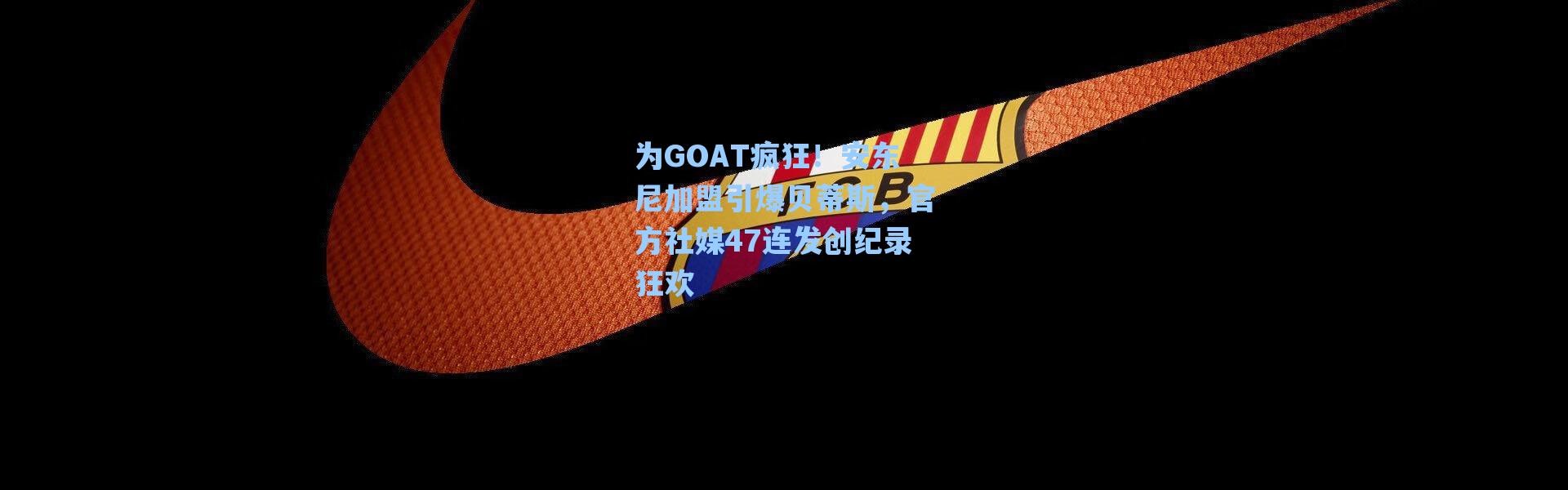 海星体育app_为GOAT疯狂！安东尼加盟引爆贝蒂斯，官方社媒47连发创纪录狂欢