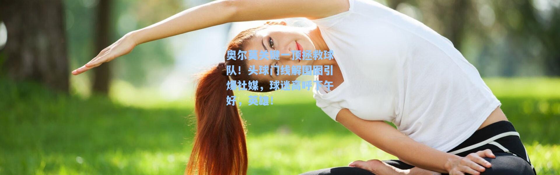 【海星体育app】奥尔莫关键一顶拯救球队！头球门线解围图引爆社媒，球迷高呼下午好，英雄！