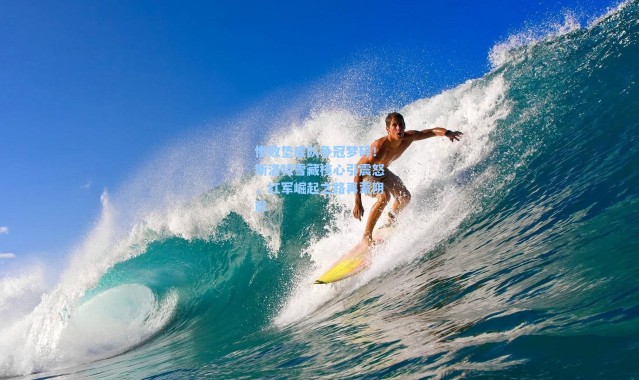 海星体育app|惨败垫底队争冠梦碎！斯洛特雪藏核心引震怒，红军崛起之路再蒙阴影