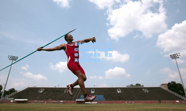 海星体育app|曼联历史性举措，老特拉福德站立看台于埃弗顿一役正式启用，重塑英格兰球场文化