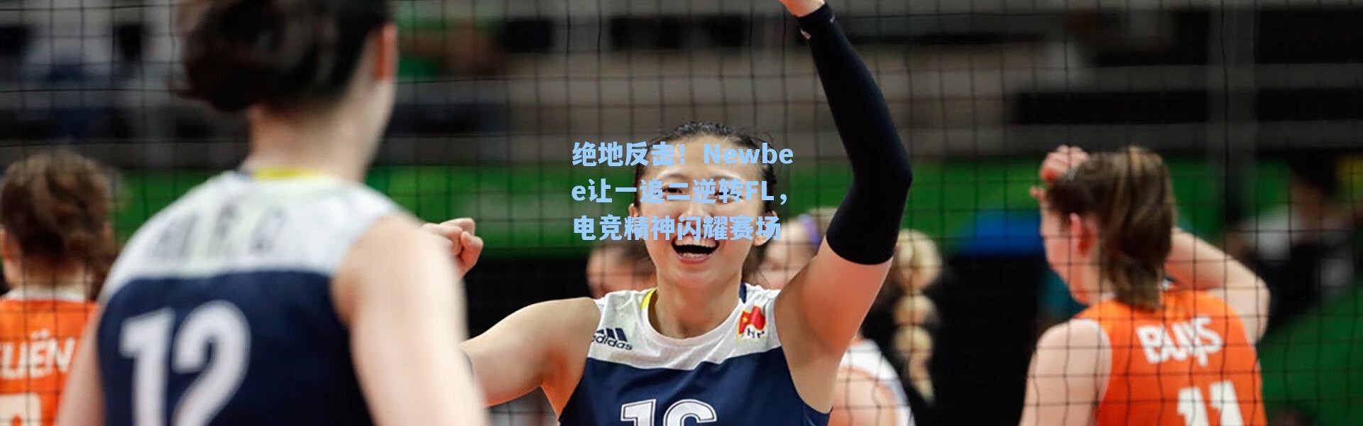 海星体育：绝地反击！Newbee让一追二逆转FL，电竞精神闪耀赛场