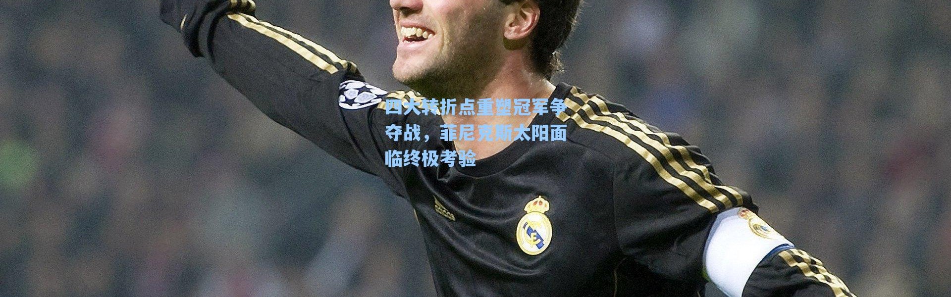 【海星体育直播】四大转折点重塑冠军争夺战，菲尼克斯太阳面临终极考验