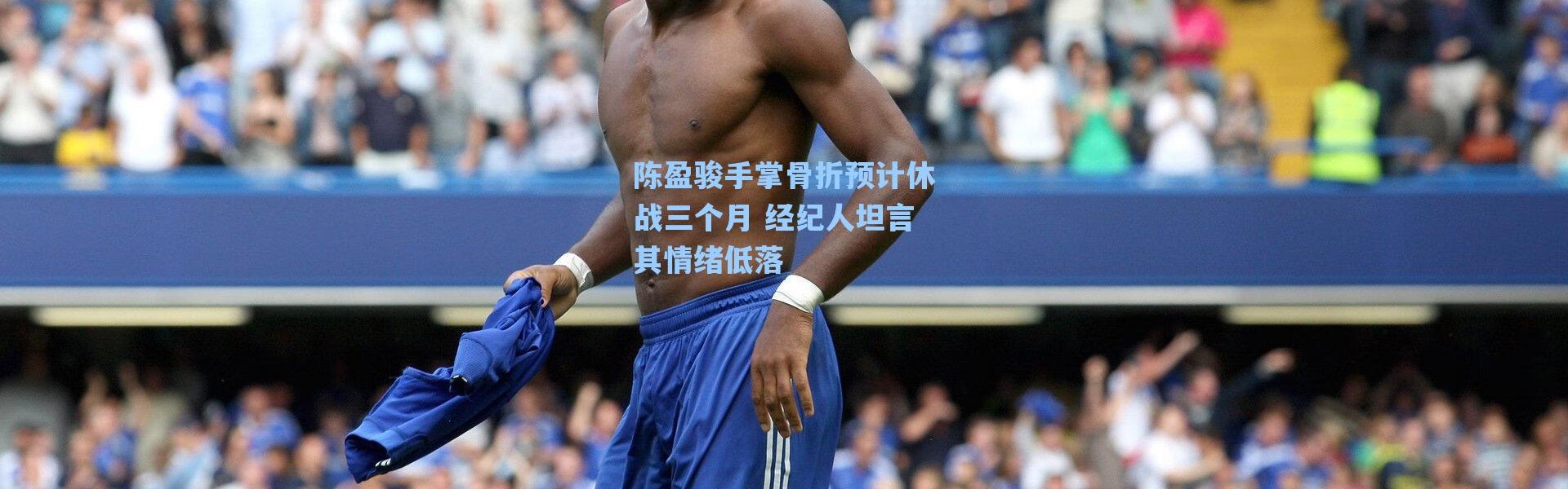 海星体育直播：陈盈骏手掌骨折预计休战三个月 经纪人坦言其情绪低落