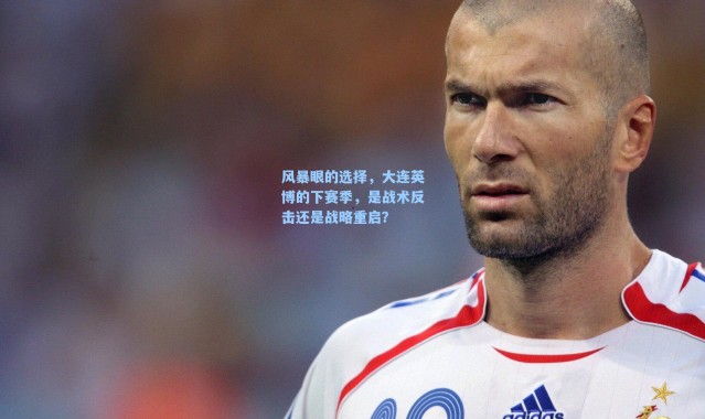 【海星体育app】风暴眼的选择，大连英博的下赛季，是战术反击还是战略重启？