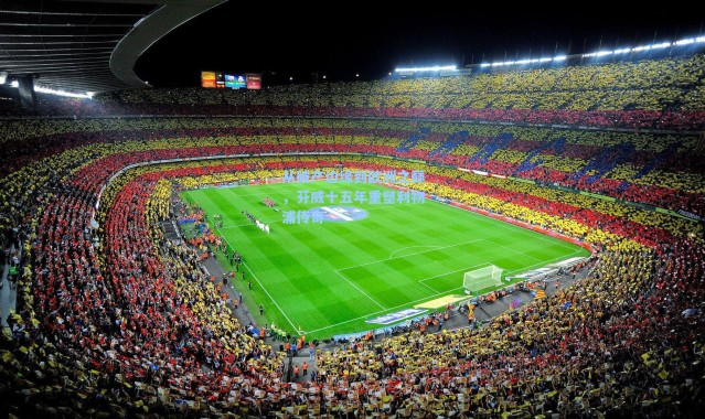 【海星体育】从破产边缘到欧洲之巅，芬威十五年重塑利物浦传奇